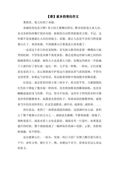 家乡的变化作文精选范文
