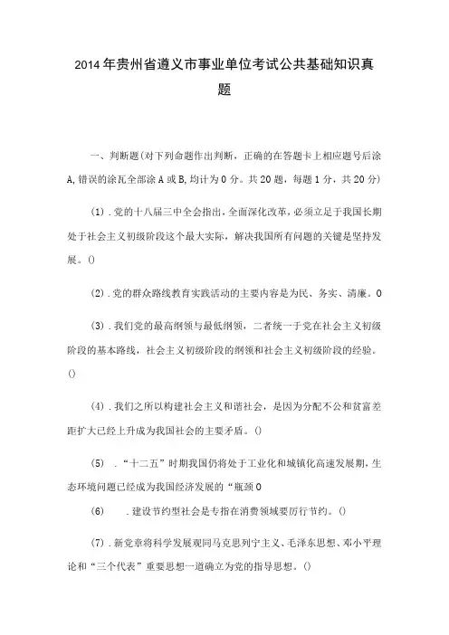 2014年贵州省遵义市事业单位考试公共基础知识真题