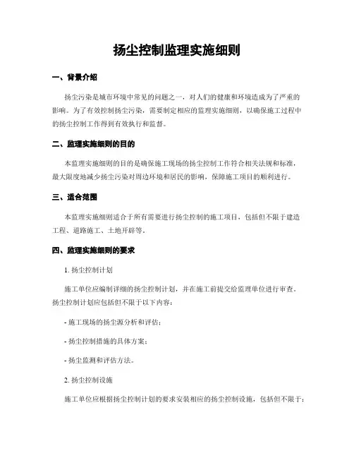 扬尘控制监理实施细则