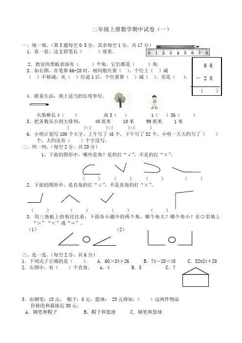 部编新人教版二年级数学上册期中(已编辑可直接打印)试卷(3套)