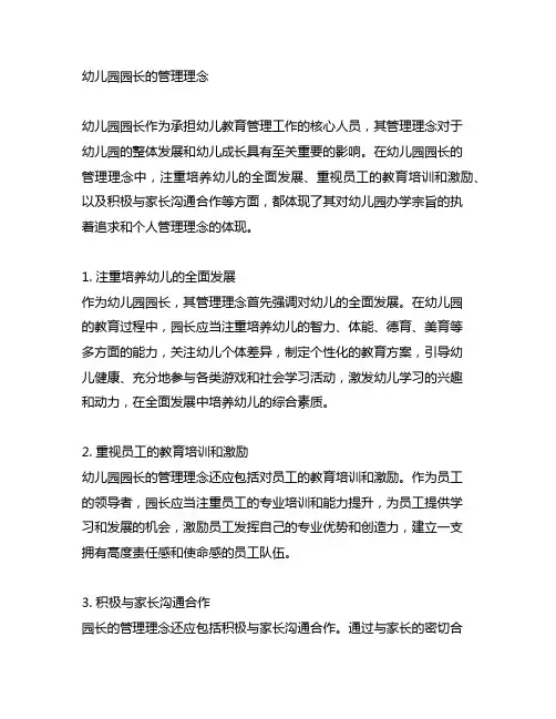 幼儿园园长的管理理念