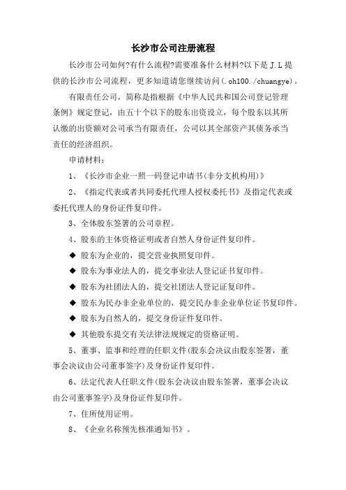 长沙市公司注册流程.doc