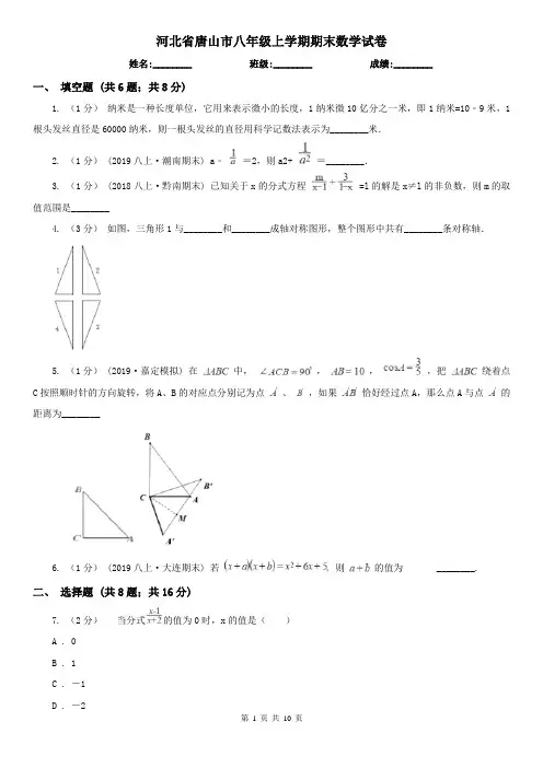 河北省唐山市八年级上学期期末数学试卷