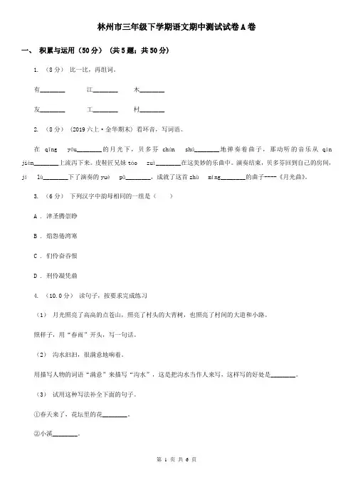 林州市三年级下学期语文期中测试试卷A卷