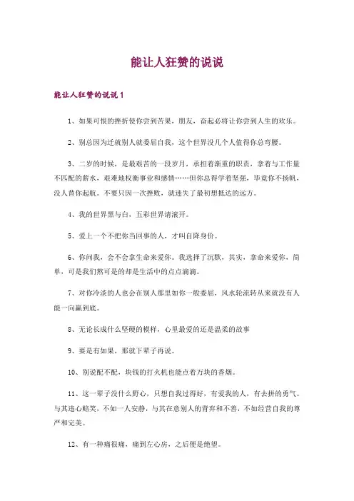 能让人狂赞的说说_3