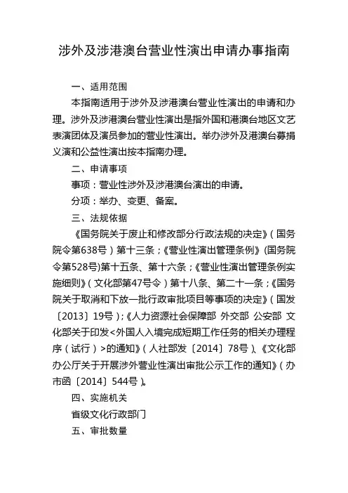 涉外及涉港澳台营业性演出办事指南