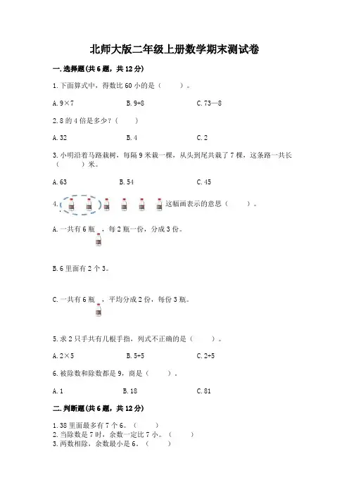 北师大版二年级上册数学期末测试卷含完整答案(历年真题)