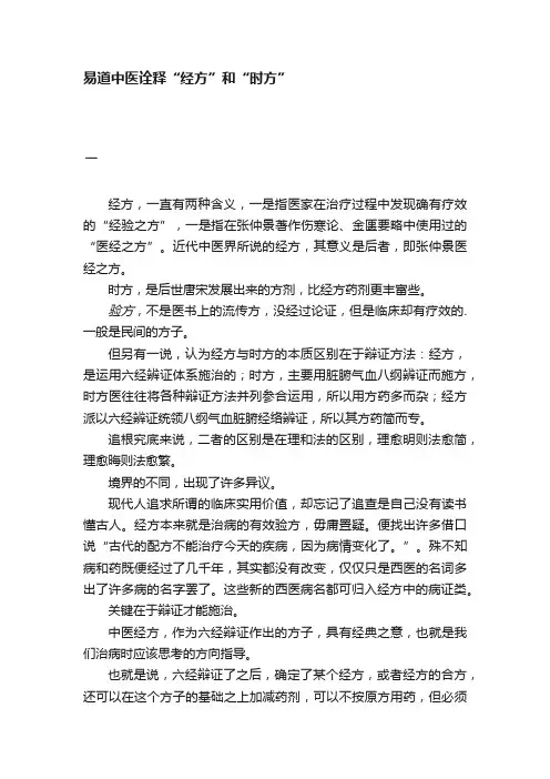 易道中医诠释“经方”和“时方”