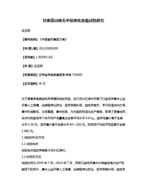 甘肃高山细毛羊标准化养殖试验研究