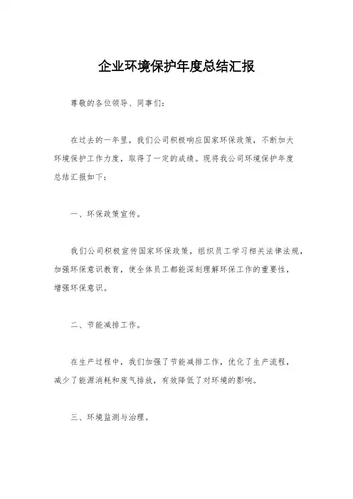企业环境保护年度总结汇报