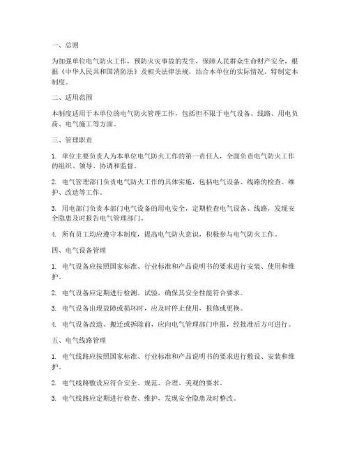 单位电气防火的管理制度