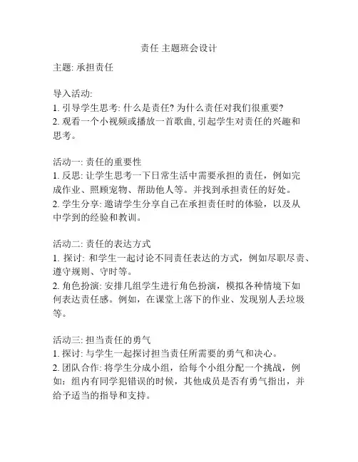 责任 主题班会设计