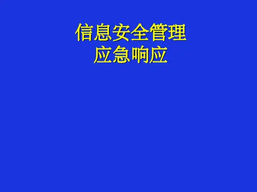 《应急响应》PPT课件