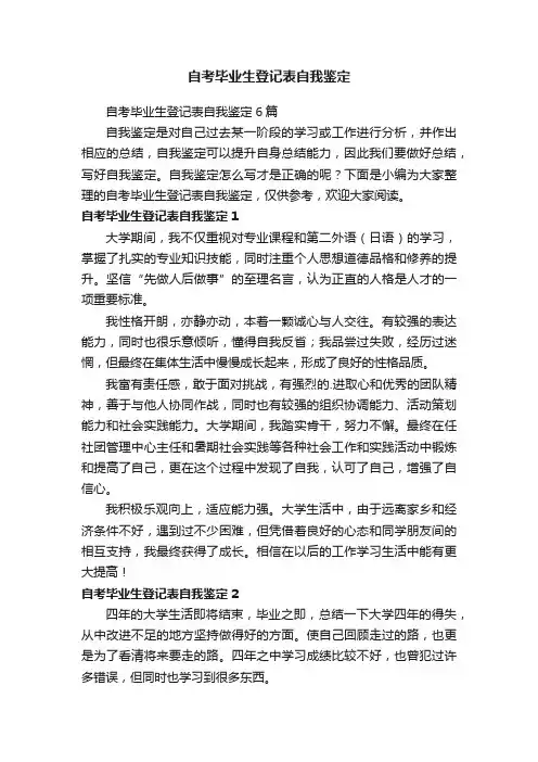 自考毕业生登记表自我鉴定6篇
