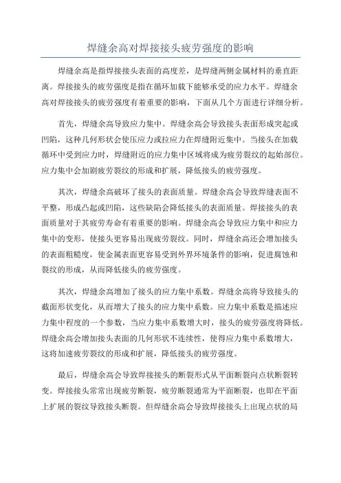 焊缝余高对焊接接头疲劳强度的影响