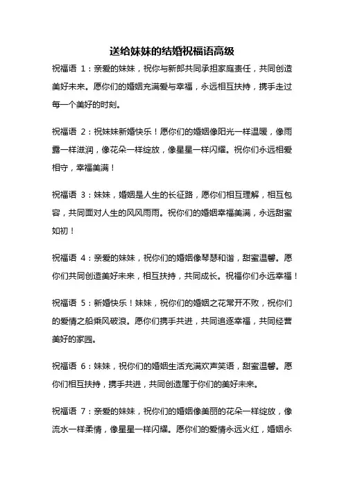 送给妹妹的结婚祝福语高级