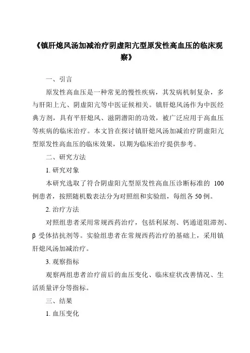 《镇肝熄风汤加减治疗阴虚阳亢型原发性高血压的临床观察》