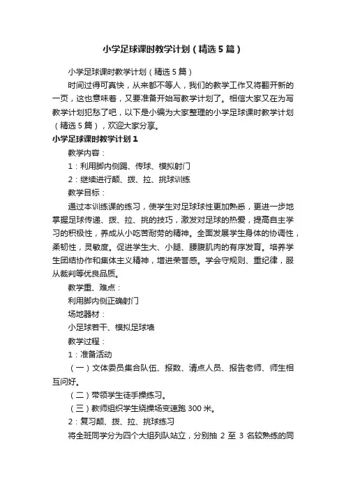 小学足球课时教学计划（精选5篇）