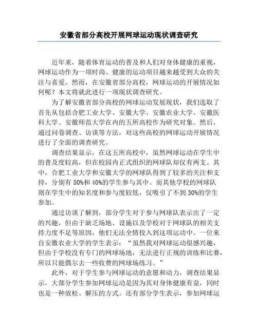 安徽省部分高校开展网球运动现状调查研究