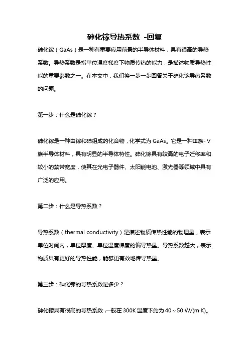 砷化镓导热系数 -回复