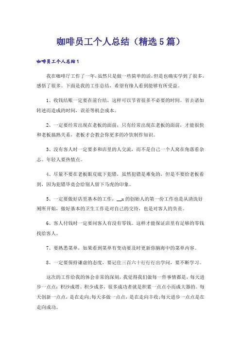 咖啡员工个人总结(精选5篇)