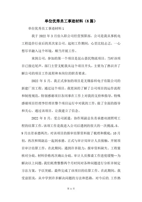 单位优秀员工事迹材料(6篇)