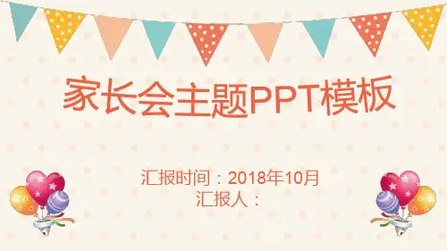 小学家长会课件模板期末家长会ppt精品