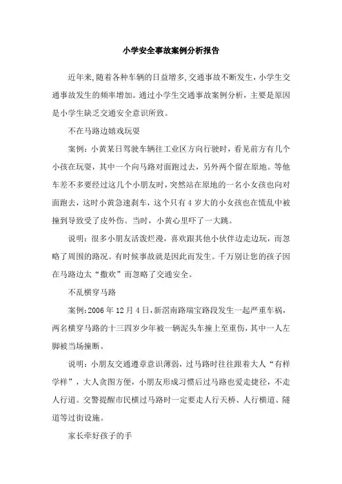 小学安全事故案例分析报告