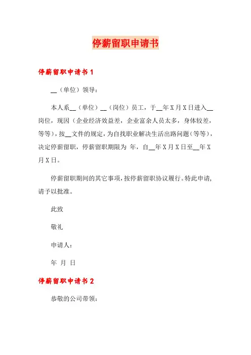 停薪留职申请书