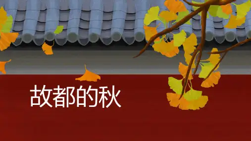 统编版高中语文必修一《故都的秋》说课电子课件教学