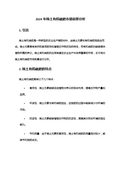 2024年稀土有机磷肥市场前景分析