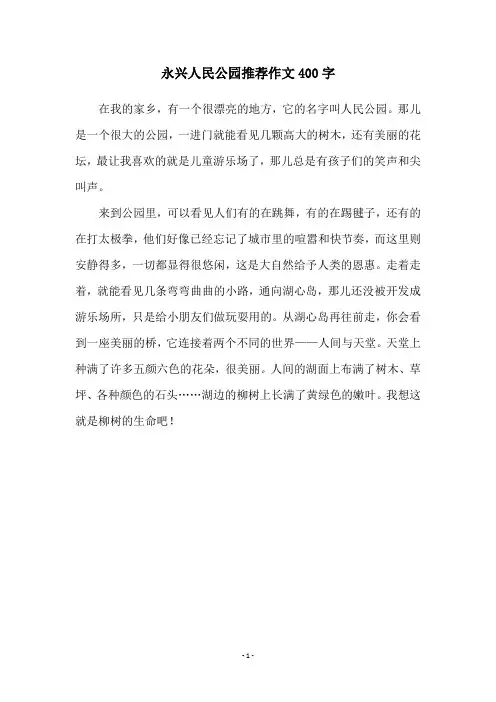 永兴人民公园推荐作文400字