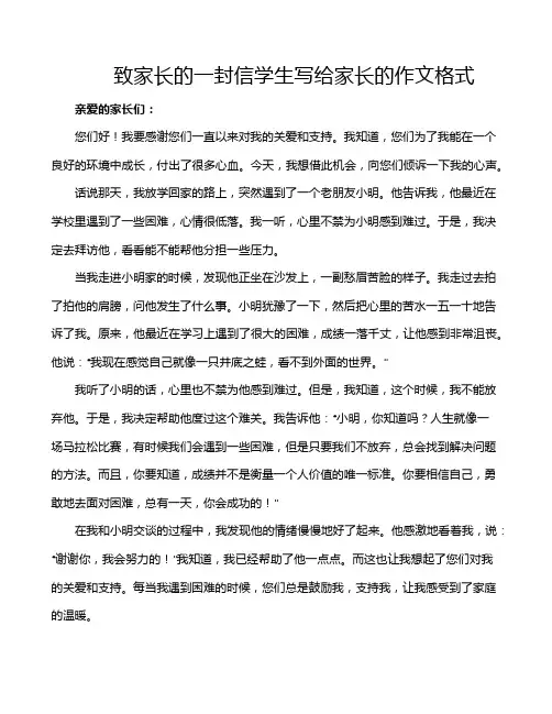 致家长的一封信学生写给家长的作文格式