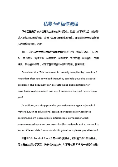 私募fof运作流程