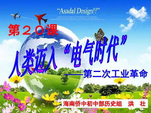 人教版历史九年级上册第20课 人类迈入“电气时代” 教学课件 (共23张PPT)