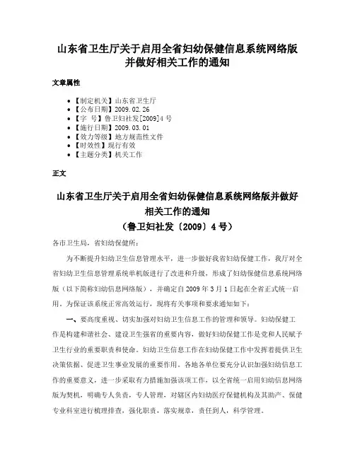 山东省卫生厅关于启用全省妇幼保健信息系统网络版并做好相关工作的通知