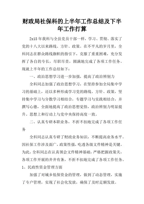财政局社保科的上半年工作总结及下半年工作打算