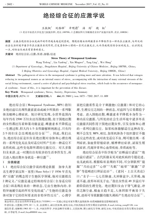 绝经综合征的应激学说