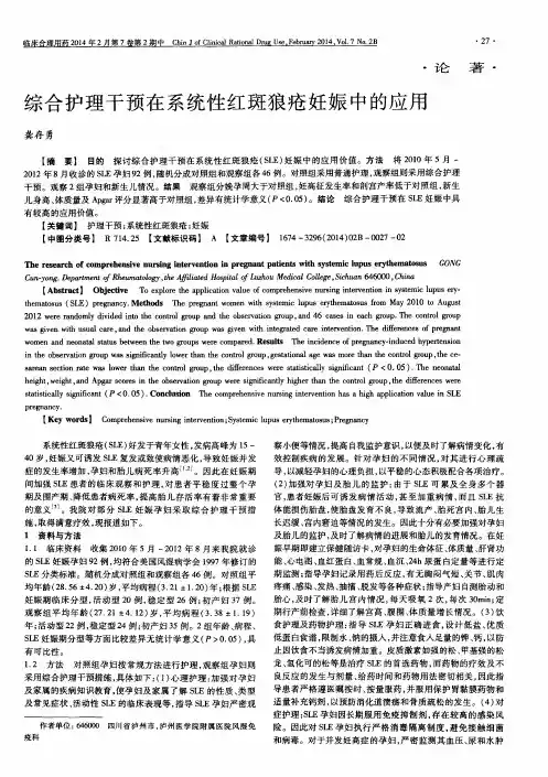 综合护理干预在系统性红斑狼疮妊娠中的应用