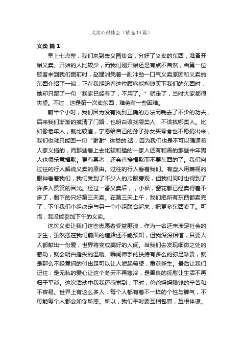 义卖心得体会（精选14篇）