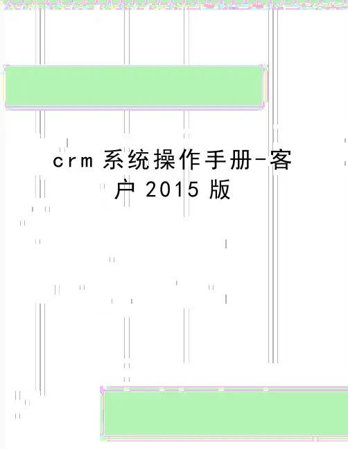 最新crm系统操作手册-客户版