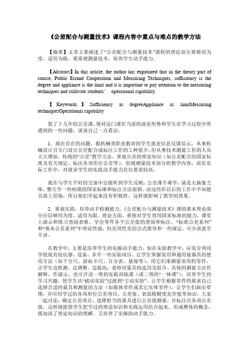 《公差配合与测量技术》课程内容中重点与难点的教学方法