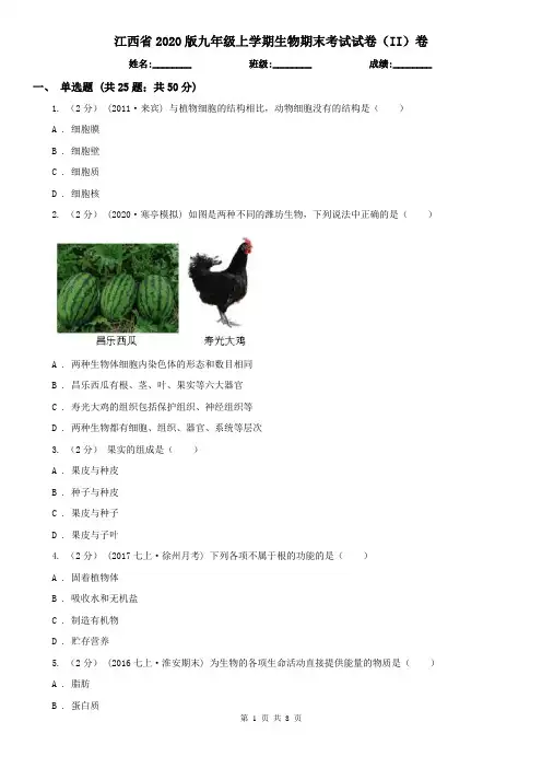 江西省2020版九年级上学期生物期末考试试卷(II)卷