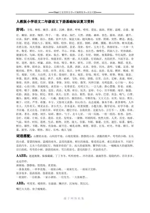 人教版小学语文二年级语文下册基础知识复习资料