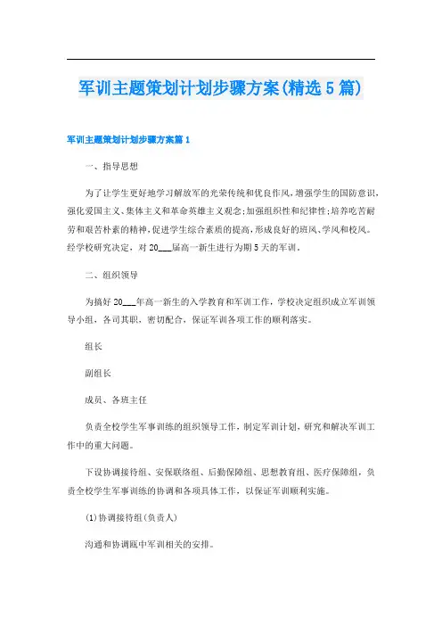 军训主题策划计划步骤方案(精选5篇)