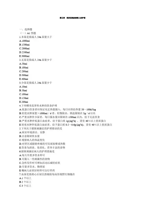 170内科护理习题【附答案】@柳州医高专_第五章泌尿系统疾病病人的护理