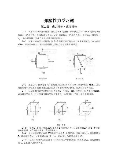 弹塑性力学习题集很全有答案