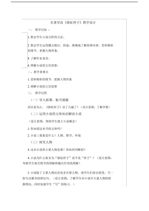 人教版七年级下册(部编版)第三单元名著导读《骆驼祥子》教学设计.docx