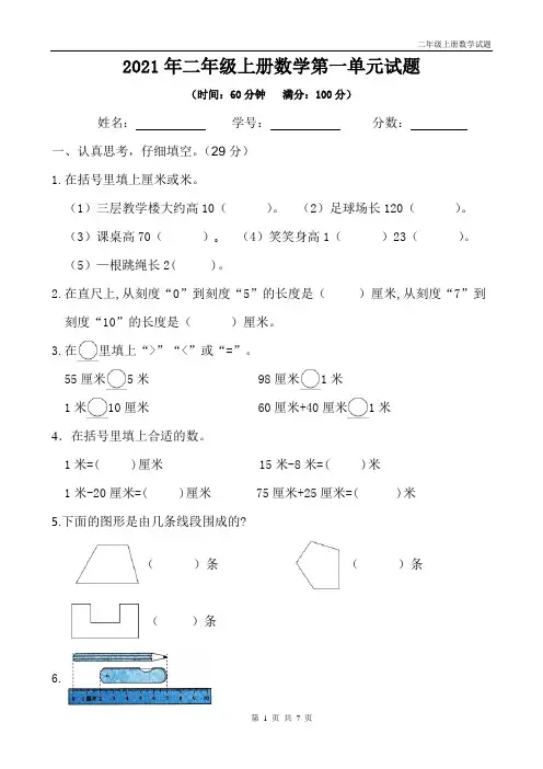 人教版二年级上册数学第一单元《长度单位》试题(带答案)