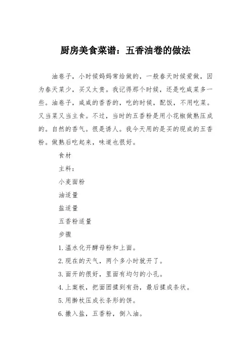厨房美食菜谱：五香油卷的做法